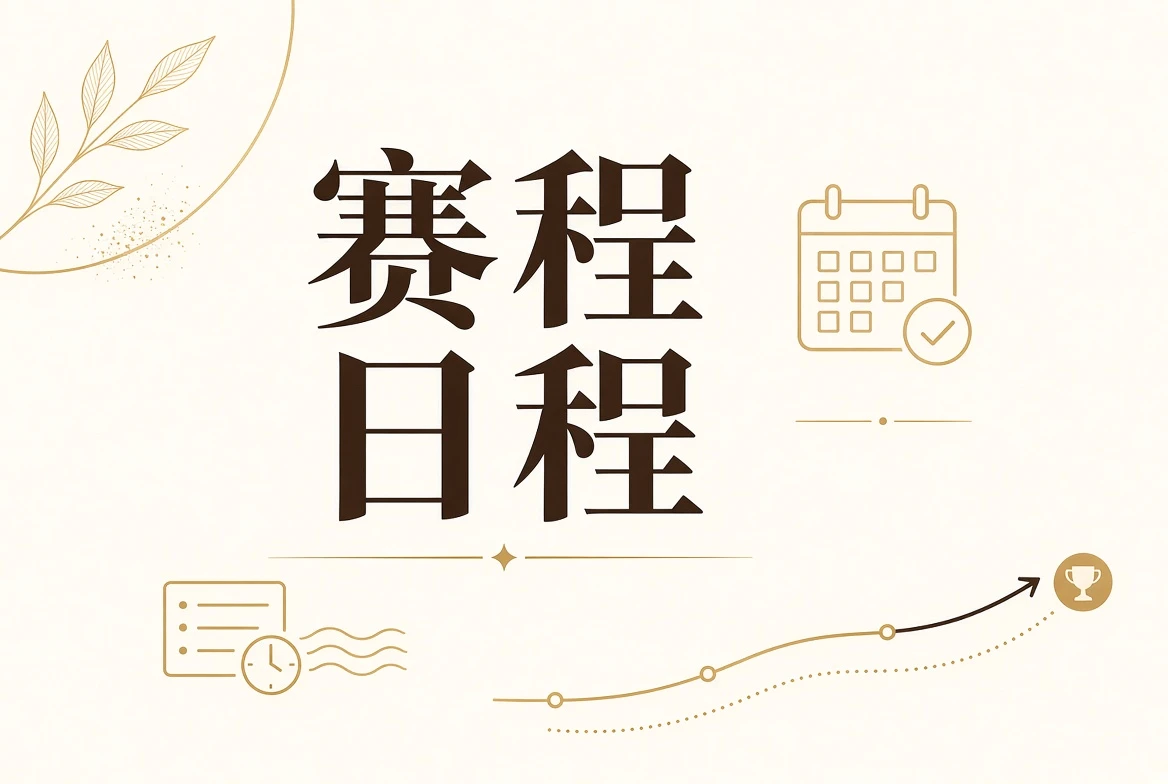 用阶段状态理解赛事安排