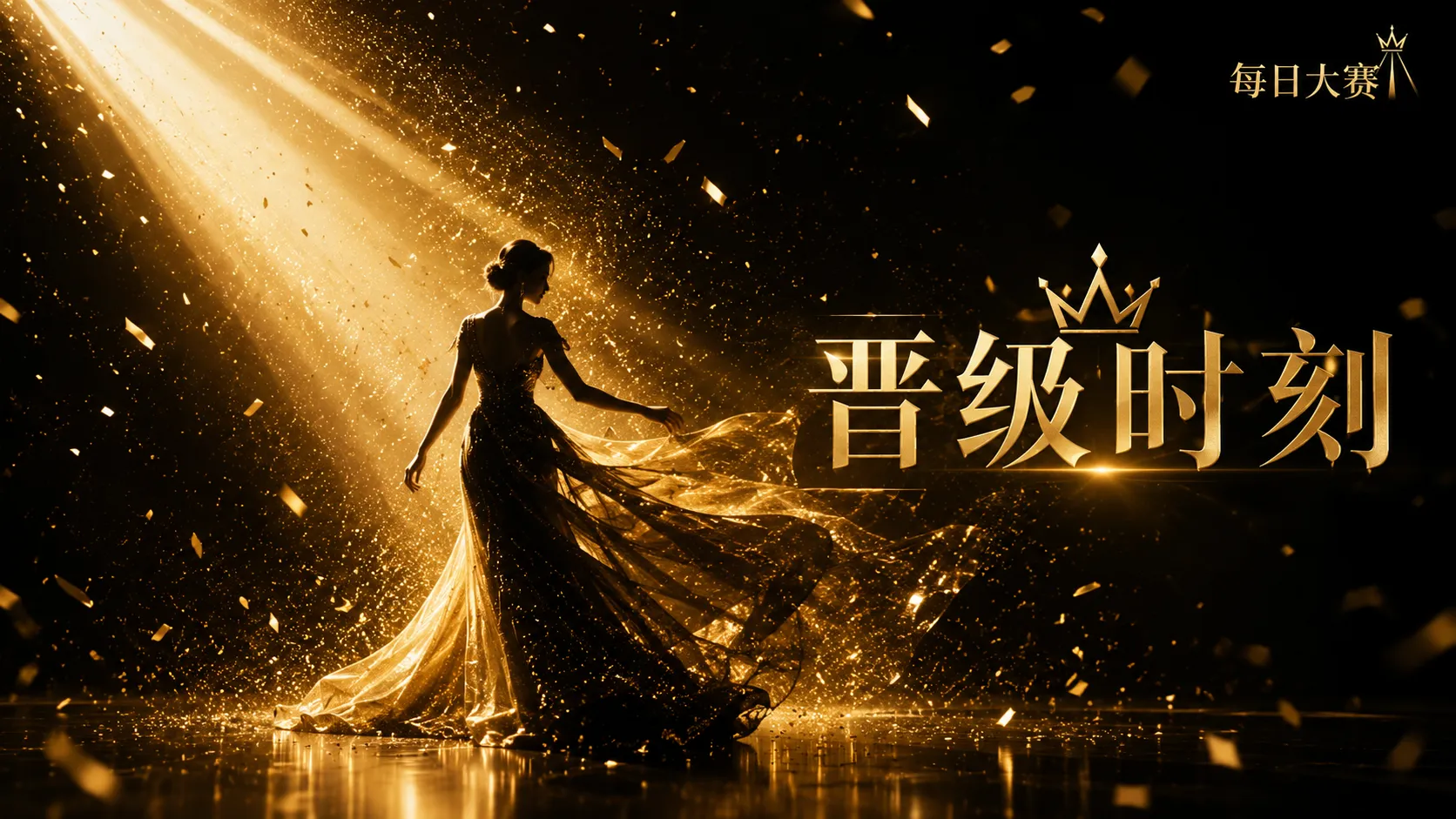 以专业、真实与安全构建赛事表达